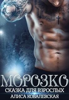 Читать онлайн книгу Морозко. Сказка для взрослых (СИ) автор Ковалевская Алиса Книга Морозко. Сказка для взрослых (СИ)