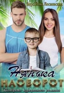 Читать онлайн книгу Нянька наоборот (СИ) автор Лесневская Вероника Книга Нянька наоборот (СИ)