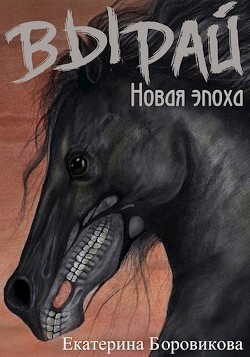 Читать онлайн книгу Новая эпоха (СИ) автор Боровикова Екатерина Книга Новая эпоха (СИ)
