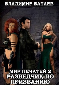 Читать онлайн книгу Разведчик по призванию (СИ) автор Батаев Владимир Петрович Книга Разведчик по призванию (СИ)