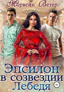 Читать онлайн книгу Эпсилон в созвездии Лебедя (СИ) автор Ветер Морвейн Книга Эпсилон в созвездии Лебедя (СИ)