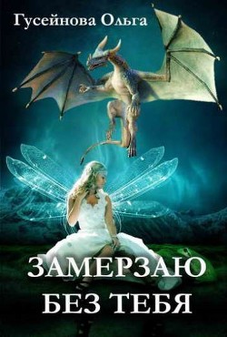 Читать онлайн книгу Замерзаю без тебя (СИ) автор Гусейнова Ольга Вадимовна Книга Замерзаю без тебя (СИ)