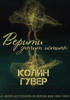 Читать онлайн книгу Верити значит истина (ЛП) автор Гувер Колин Книга Верити значит истина (ЛП)