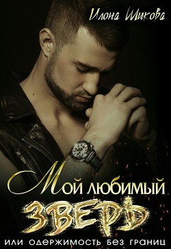 Читать онлайн книгу Мой любимый Зверь, или Одержимость без границ (СИ) автор Илона Шикова Книга Мой любимый Зверь, или Одержимость без границ (СИ)