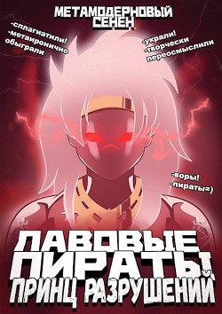Читать онлайн книгу Принц разрушений (СИ) автор Барсуков Дима Книга Принц разрушений (СИ)