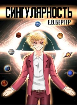 Читать онлайн книгу Сингулярность (СИ) автор Бергер Евгений Книга Сингулярность (СИ)