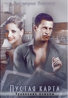 Читать онлайн книгу Пустая карта. Уравнение измены (СИ) автор Волкова Виктория Борисовна Книга Пустая карта. Уравнение измены (СИ)