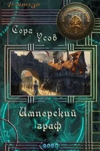 Читать онлайн книгу Имперский граф (СИ) автор Усов Серг Книга Имперский граф (СИ)