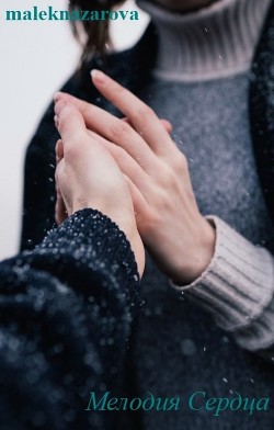 Читать онлайн книгу Мелодия Сердца (СИ) автор Назарова Анастасия Книга Мелодия Сердца (СИ)
