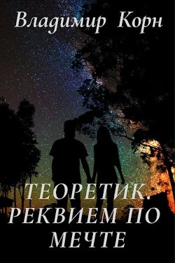Читать онлайн книгу Реквием по мечте (СИ) автор Корн Владимир Алексеевич Книга Реквием по мечте (СИ)