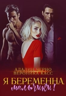 Читать онлайн книгу Я беременна, мальчики! (СИ) автор Черно Адалин Книга Я беременна, мальчики! (СИ)