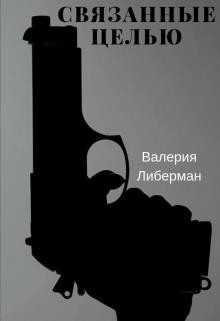Читать онлайн книгу Связанные целью (СИ) автор Либерман Валерия Книга Связанные целью (СИ)