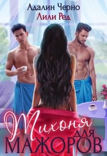 Книга Тихоня для мажоров (СИ)