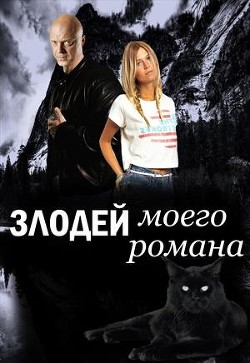 Читать онлайн книгу Злодей моего романа. Кощей и Александра Прекрасная (СИ) автор Красовская Марианна Книга Злодей моего романа. Кощей и Александра Прекрасная (СИ)