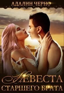Книга Невеста старшего брата (СИ)