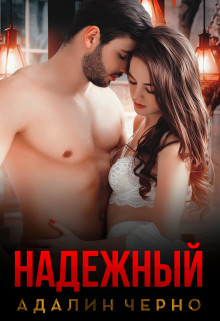 Книга Надежный (СИ)