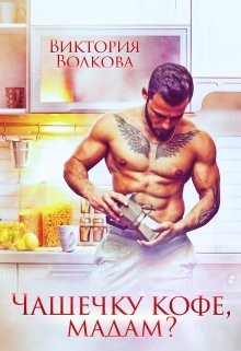 Книга Чашечку кофе, мадам? (СИ)