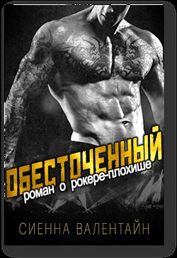 Читать онлайн книгу Обесточенный (ЛП) автор Валентайн Сиенна Книга Обесточенный (ЛП)