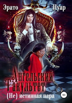 Читать онлайн книгу Ангельский факультет. (Не) истинная пара (СИ) автор Эрато Нуар Книга Ангельский факультет. (Не) истинная пара (СИ)