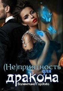 Читать онлайн книгу (не)приятность для дракона (СИ) автор Гордова Валентина Книга (не)приятность для дракона (СИ)