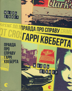 Книга Правда про справу Гаррі Квеберта
