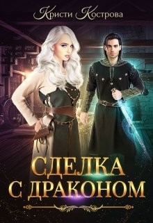 Читать онлайн книгу Сделка с драконом (СИ) автор Кострова Кристи Книга Сделка с драконом (СИ)