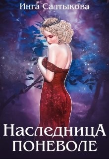 Читать онлайн книгу Наследница поневоле (СИ) автор Салтыкова Инга Книга Наследница поневоле (СИ)