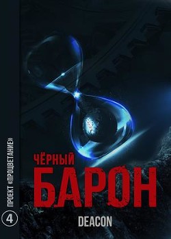Читать онлайн книгу Проект «Процветание» (СИ) автор Шерола Дикон Книга Проект «Процветание» (СИ)