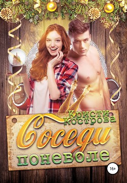 Книга Соседи поневоле (СИ)