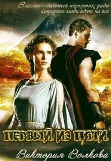 Книга Первый из пяти (СИ)