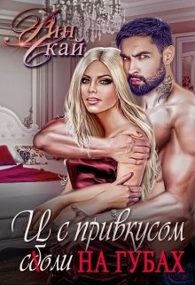 Читать онлайн книгу И с привкусом соли на губах (СИ) автор Скай Рин Книга И с привкусом соли на губах (СИ)