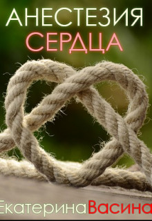 Читать онлайн книгу Анестезия сердца (СИ) автор Екатерина Васина Книга Анестезия сердца (СИ)