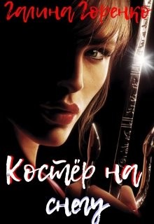 Читать онлайн книгу Костер на снегу (СИ) автор Горенко Галина Книга Костер на снегу (СИ)