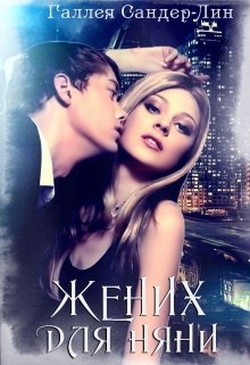 Книга Жених для няни (СИ)
