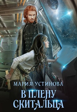 Книга В плену Скитальца (СИ)