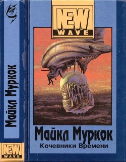 Читать онлайн книгу Кочевники времени (Роман в трех частях) автор Муркок Майкл Джон Книга Кочевники времени (Роман в трех частях)