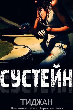 Книга Сустейн (ЛП)