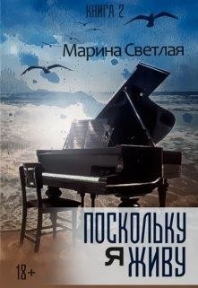 Книга Поскольку я живу (СИ)