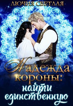 Читать онлайн книгу Найти единственную (СИ) автор Светлая Лючия Книга Найти единственную (СИ)