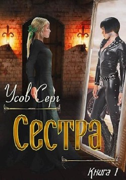 Читать онлайн книгу Сестра (СИ) автор Усов Серг Книга Сестра (СИ)