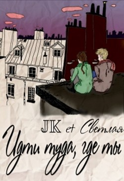 Книга Идти туда, где ты (СИ)