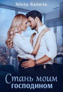 Читать онлайн книгу Стань моим господином (СИ) автор Ваниль Мила Книга Стань моим господином (СИ)