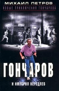 Читать онлайн книгу Гончаров и империя негодяев (Часть 1) автор Петров Михаил Иванович Книга Гончаров и империя негодяев (Часть 1)