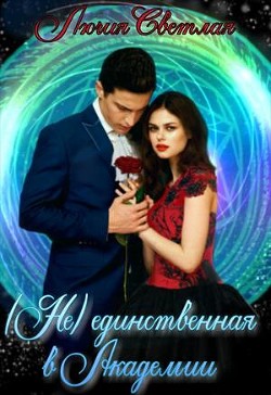 Читать онлайн книгу Не-единственная в Академии (СИ) автор Светлая Лючия Книга Не-единственная в Академии (СИ)