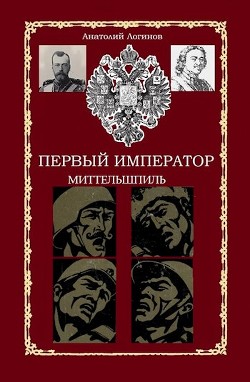 Читать онлайн книгу Миттельшпиль (СИ) автор Логинов Анатолий Анатольевич Книга Миттельшпиль (СИ)