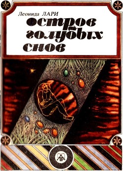 Читать онлайн книгу Остров голубых снов (Сказки) автор Лари Леонида Книга Остров голубых снов (Сказки)