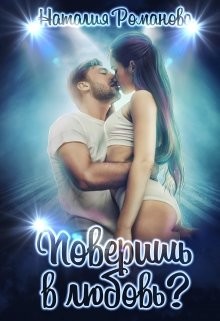Читать онлайн книгу Поверишь в любовь? (СИ) автор Романова Наталия Книга Поверишь в любовь? (СИ)
