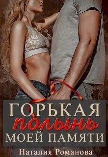 Читать онлайн книгу Горькая полынь моей памяти (СИ) автор Романова Наталия Книга Горькая полынь моей памяти (СИ)