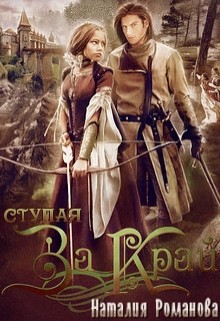 Читать онлайн книгу Ступая за Край (СИ) автор Романова Наталия Книга Ступая за Край (СИ)