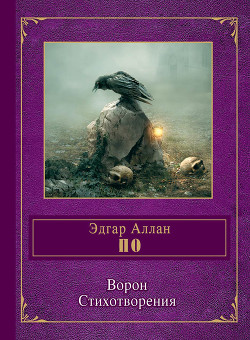 Читать онлайн книгу Ворон (в различных переводах) автор По Эдгар Аллан Книга Ворон (в различных переводах)